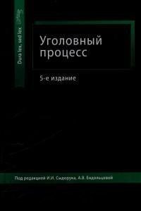 Обложка книги «Уголовный процесс. Учебное пособие», ISBN 9785238024523