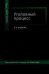 Обложка книги «Уголовный процесс. Учебное пособие», ISBN 9785238024523