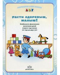 Расти здоровым, малыш! Особенности физического воспитания детей второго года жизни (с года до двух лет)