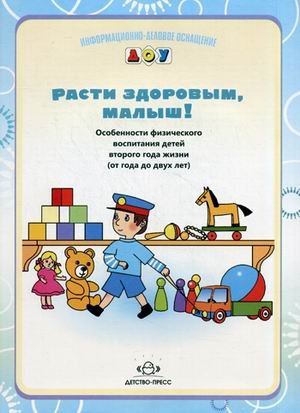 Расти здоровым, малыш! Особенности физического воспитания детей второго года жизни (с года до двух лет)