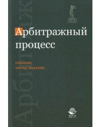 Арбитражный процесс. Учебник для студентов вузов. Гриф МО РФ