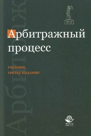 Обложка книги «Арбитражный процесс. Учебник для студентов вузов. Гриф МО РФ», ISBN 9785238024615