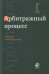 Обложка книги «Арбитражный процесс. Учебник для студентов вузов. Гриф МО РФ», ISBN 9785238024615