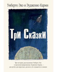 Три Сказки