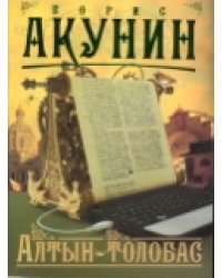 Алтын-толобас 