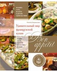 Bon appetit! Удивительный мир французской кухни / Караванова Н.Б.