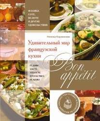 Bon appetit! Удивительный мир французской кухни / 