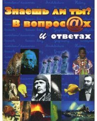Знаешь ли ты? В вопросах и ответах