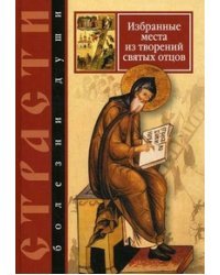 Страсти болезни души. Избранные места из творений святых отцов