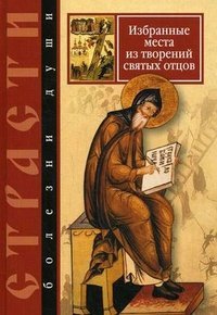 Страсти болезни души. Избранные места из творений святых отцов