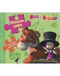 Машин цирк. Маша и Медведь. Книжка-мозаика
