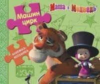 Обложка книги «Машин цирк. Маша и Медведь. Книжка-мозаика», ISBN 9785953983631
