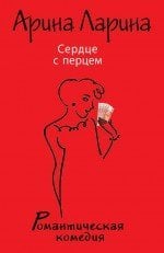 Сердце с перцем / Ларина А.