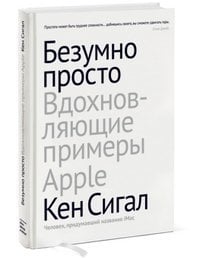 Безумно просто. Вдохновляющие примеры Apple