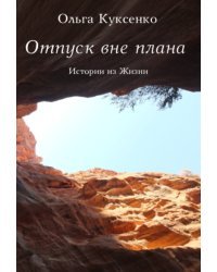 Отпуск вне плана. Истории из Жизни