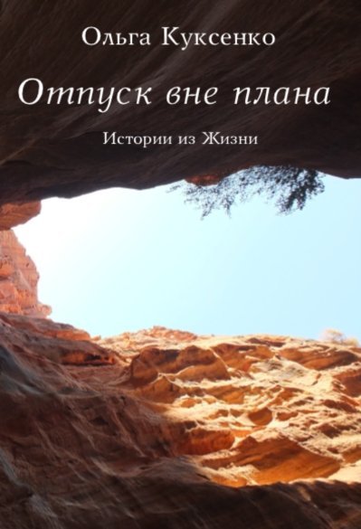 Отпуск вне плана. Истории из Жизни
