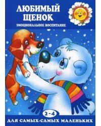Любимый щенок. Эмоциональное воспитание. Для детей 2-4 лет 