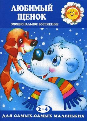 Любимый щенок. Эмоциональное воспитание. Для детей 2-4 лет 