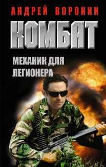 Комбат Комбат. Механик для легионера