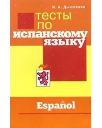 Тесты по испанскому языку 