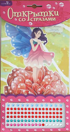 Обложка книги «Открытки со стразами "Фея в розовом"»