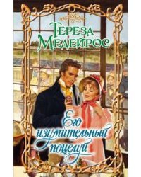 Его изумительный поцелуй