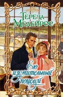 Его изумительный поцелуй