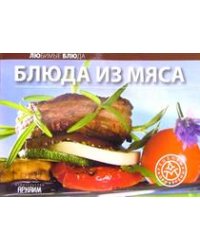 Блюда из мяса