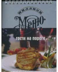 Миллион меню. Гости на пороге (пружина, расклад)