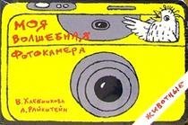 - Моя волшебная фотокамера. Животные