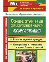Освоение детьми 5-7 лет образовательной области "Коммуникация". Развитие звуковой культуры. Планирование содержания по игровым блокам. Игровые занятия. Старшая и подготовительная группы / Модина И.А.