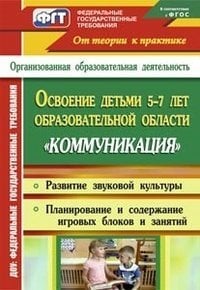 Освоение детьми 5-7 лет образовательной области "Коммуникация". Развитие звуковой культуры. Планирование содержания по игровым блокам. Игровые занятия. Старшая и подготовительная группы / Модина И.А.