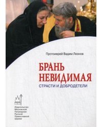 Брань невидимая. Страсти и добродетели