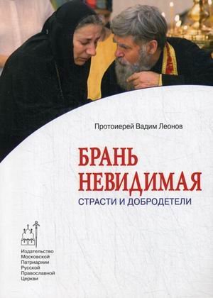 Обложка книги «Брань невидимая. Страсти и добродетели» — протоиерей Вадим Леонов, ISBN 9785880173662