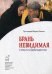 Обложка книги «Брань невидимая. Страсти и добродетели» — протоиерей Вадим Леонов, ISBN 9785880173662