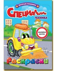 Раскраска с наклейками. Специальная техника