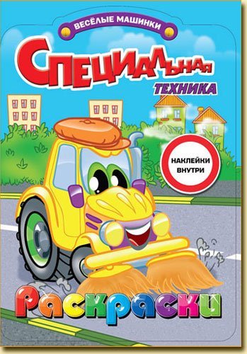 Раскраска с наклейками. Специальная техника