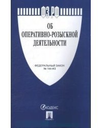 Федеральный закон Российской Федерации "Об оперативно-розыскной деятельности №144-ФЗ"