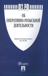 Федеральный закон Российской Федерации "Об оперативно-розыскной деятельности №144-ФЗ"