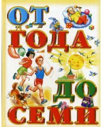 Книга для чтения детям: от года до семи лет