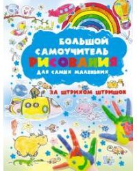 Большой самоучитель рисования для самых маленьких. За штрихом штришок