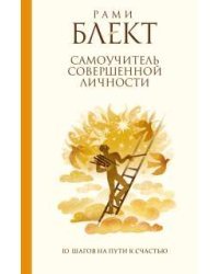 Самоучитель совершенной личности