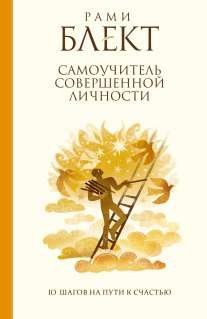 Обложка книги «Самоучитель совершенной личности» — Блект Рами, ISBN 9785170785100