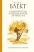 Обложка книги «Самоучитель совершенной личности» — Блект Рами, ISBN 9785170785100