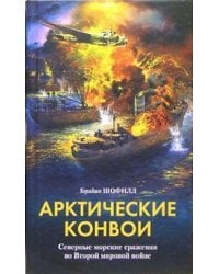 Арктические конвои