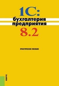 1C: Бухгалтерия предприятия 8.2. Практическое пособие / Селищев Н.В.
