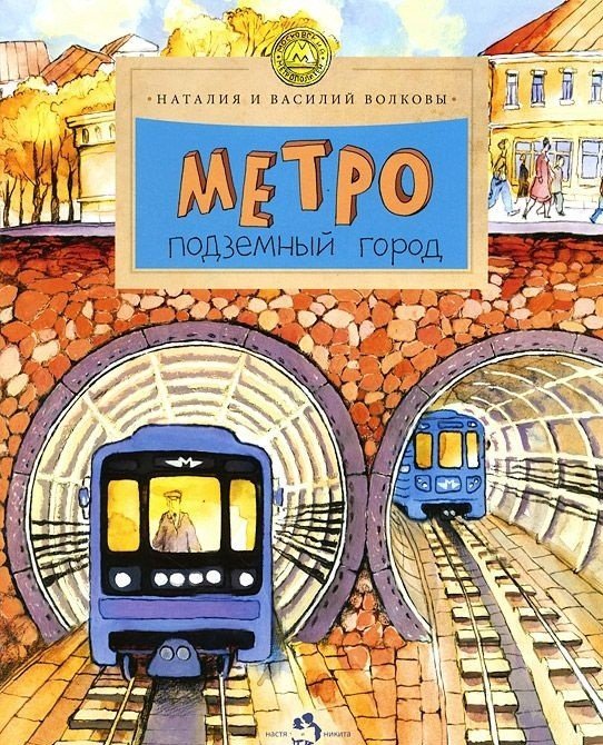Настя и Никита Метро. Подземный город