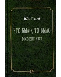 Что было. то было. Воспоминания