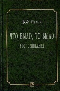 Обложка книги «Что было. то было. Воспоминания» — Палий В.Ф., ISBN 9785160063263