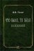 Обложка книги «Что было. то было. Воспоминания» — Палий В.Ф., ISBN 9785160063263